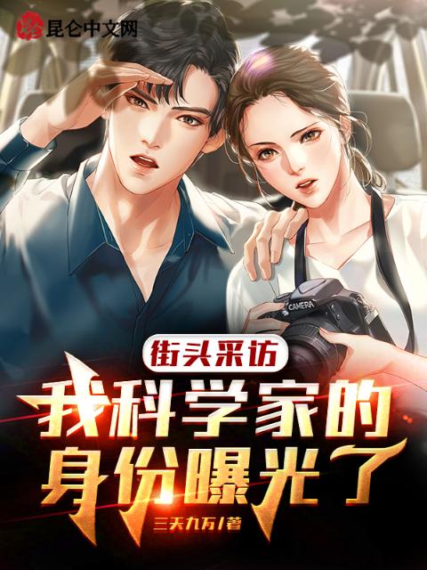 街头采访：我科学家的身份曝光了