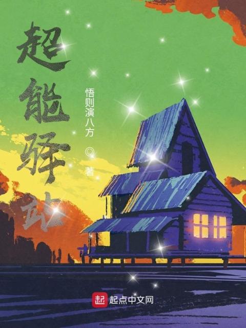 超能驿站