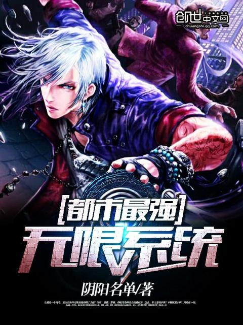 都市最强无限系统