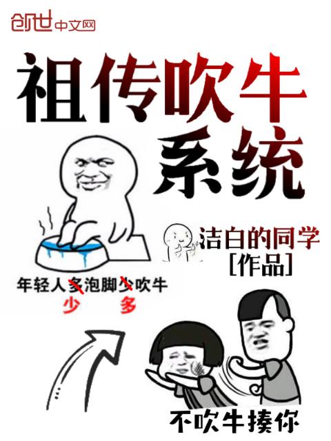 祖传吹牛系统