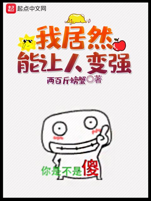 我居然能让人变强