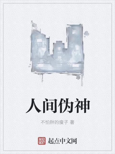 人间伪神
