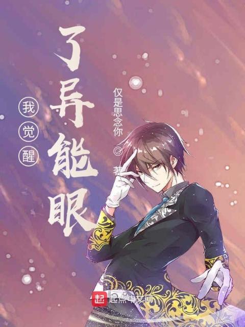 我觉醒了异能眼