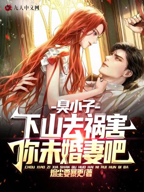 臭小子，下山去祸害你未婚妻吧