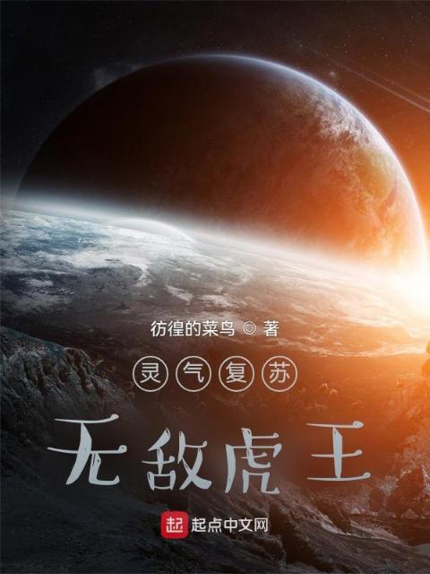 灵气复苏，无敌虎王！
