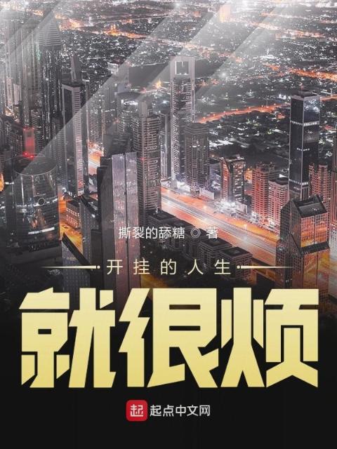 开挂的人生就很烦