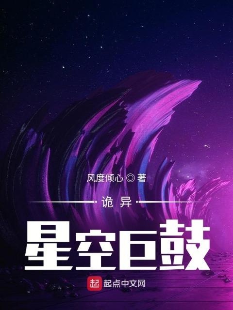 诡异：星空巨鼓