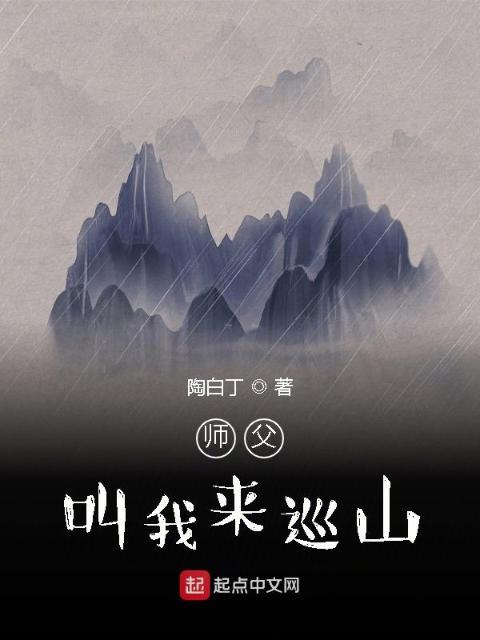 师父叫我来巡山