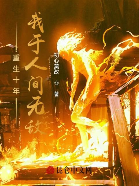 重生十年，我于人间无敌