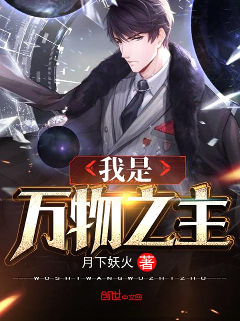我是万物之主