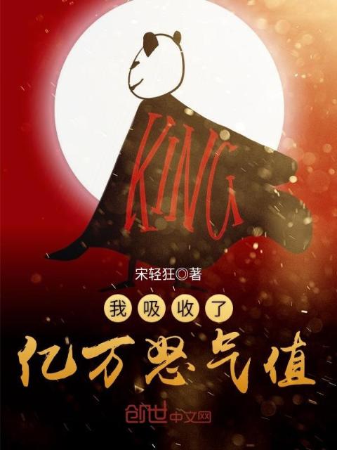 我吸收了亿万怒气值