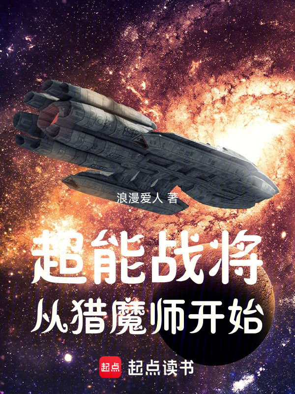 超能战将从猎魔师开始