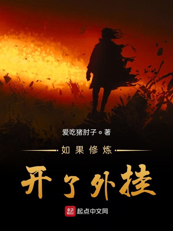 如果修炼开了外挂