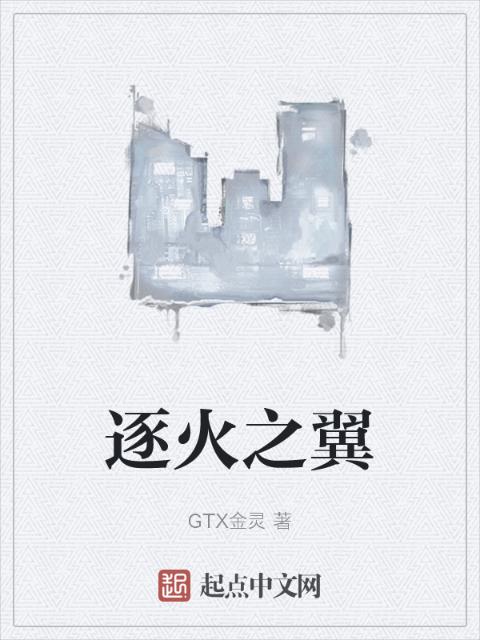 逐火之翼