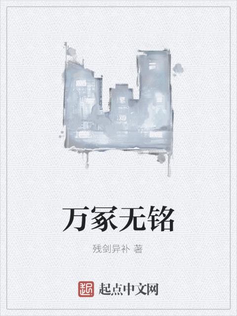 万冢无铭