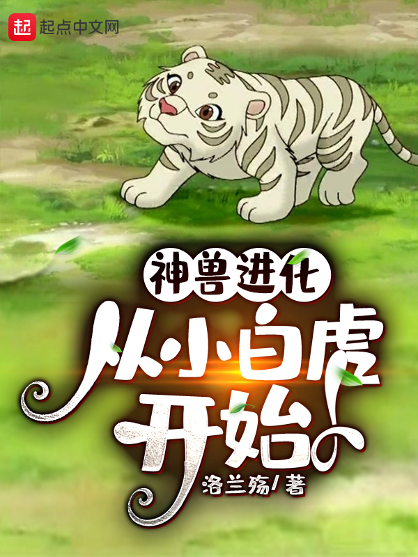 神兽进化，从小白虎开始
