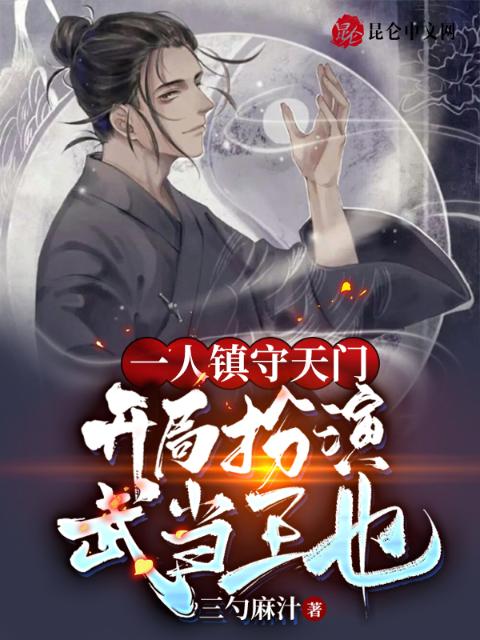 一人镇守天门，开局扮演武当王也