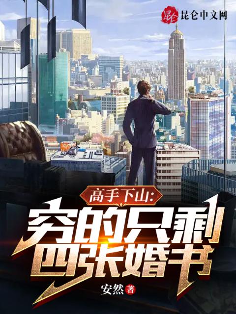 高手下山：穷的只剩四张婚书