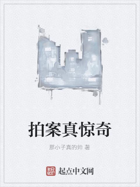 拍案真惊奇