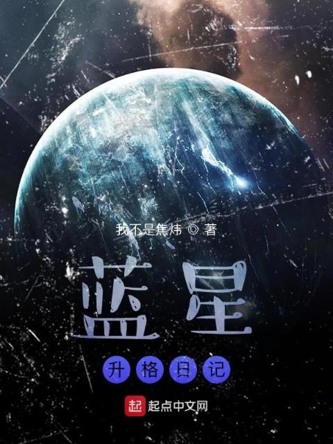 蓝星升格日记