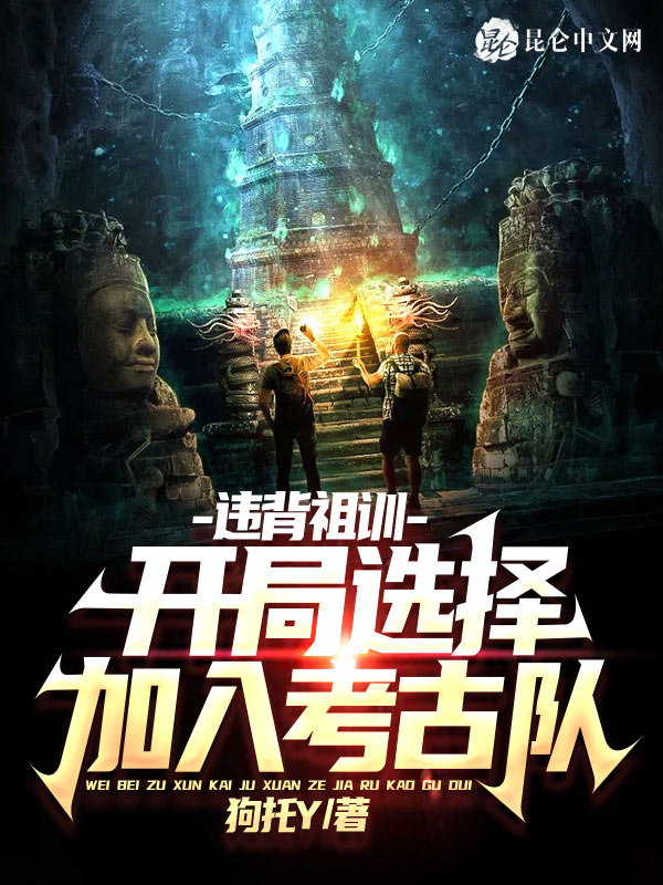 违背祖训：开局选择加入考古队