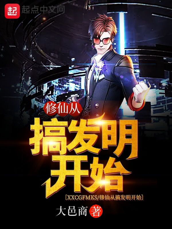 修仙从搞发明开始