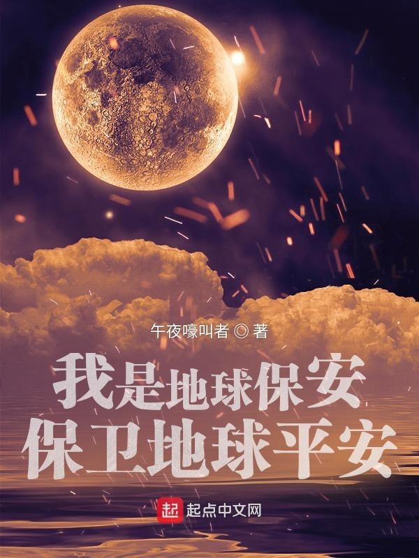 我是地球保安，保卫地球平安