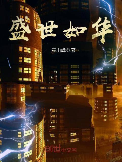 盛世如华