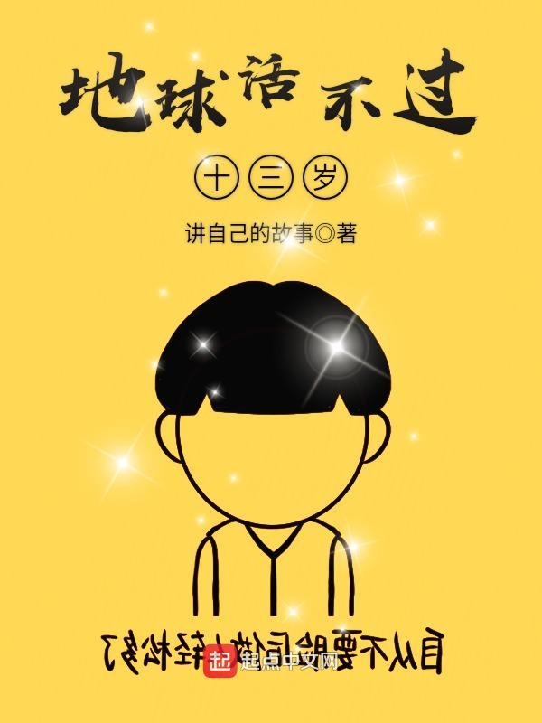 地球活不过十三岁
