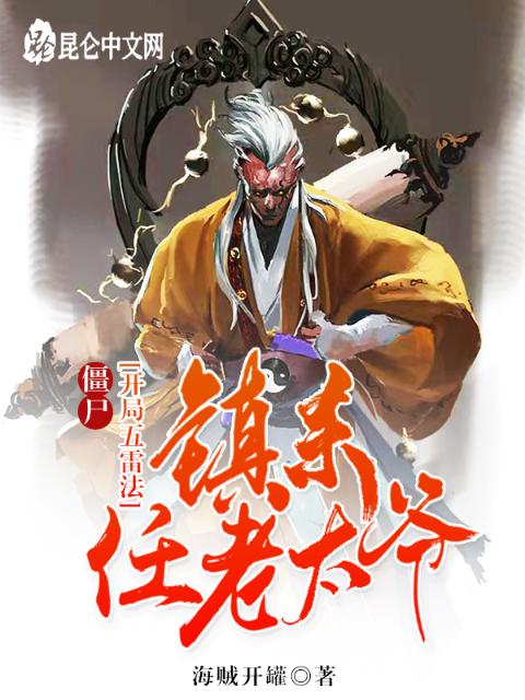 僵尸：开局五雷法，镇杀任老太爷