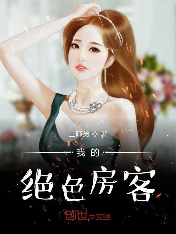 我的绝色房客