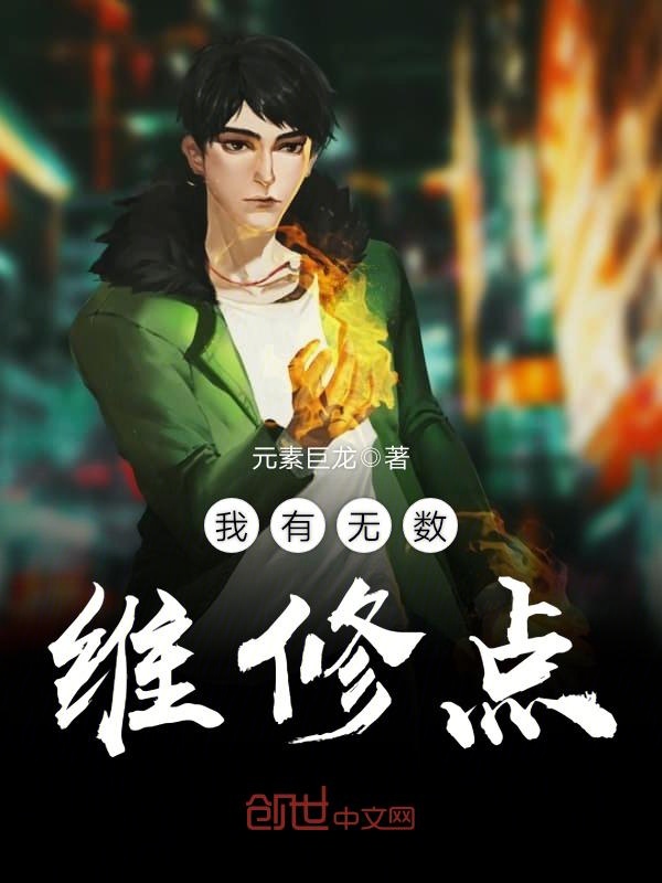 我有无数维修点