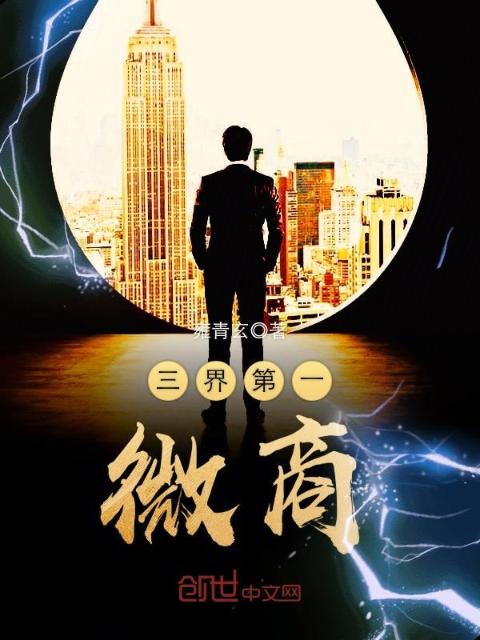 三界第一微商