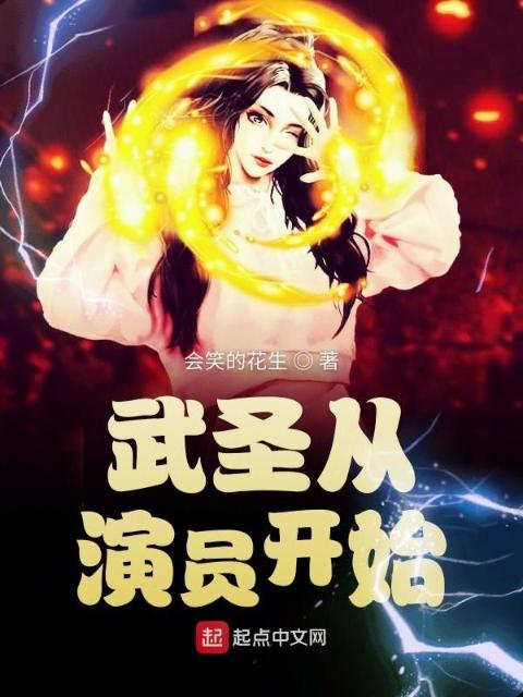 武圣从演员开始