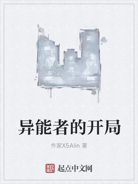 异能者的开局