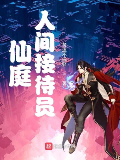 仙庭人间接待员