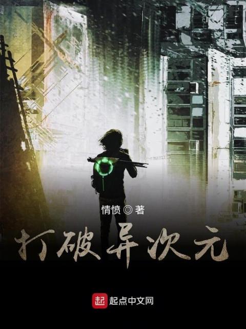 打破异次元