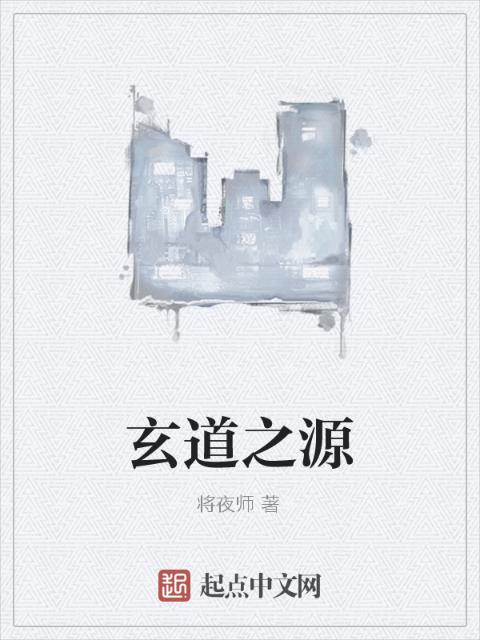 玄道之源