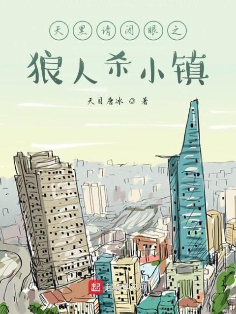 天黑请闭眼之狼人杀小镇