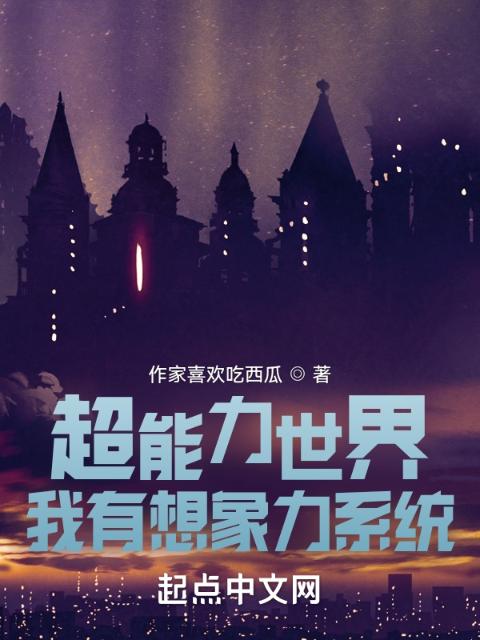 超能力世界：我有所有的超能力