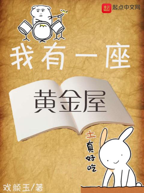 我有一座黄金屋