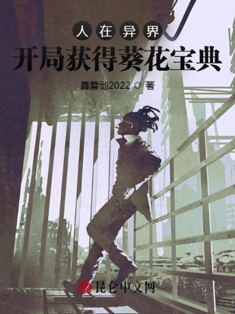 人在异界：开局获得葵花宝典