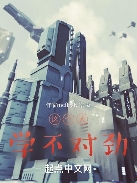这个大学不对劲