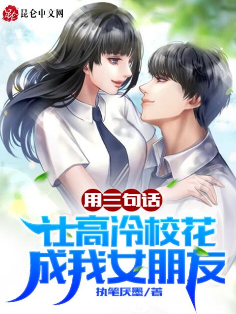 用三句话，让高冷校花成我女朋友