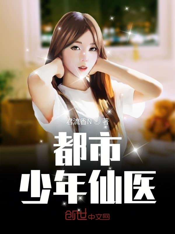 都市少年仙医