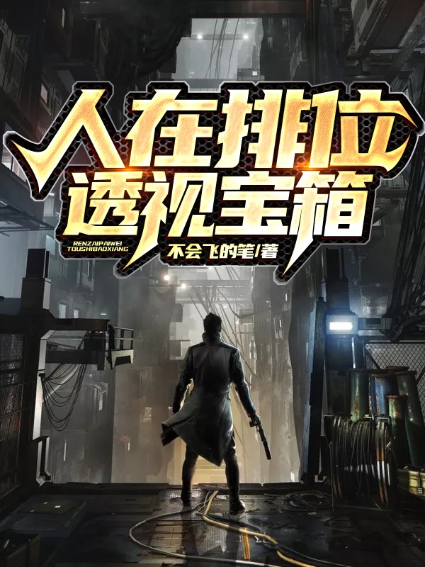 人在排位，透视宝箱
