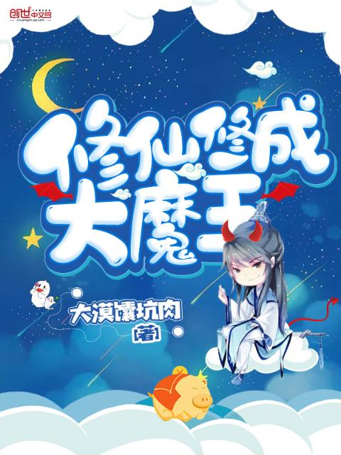 修仙修成大魔王