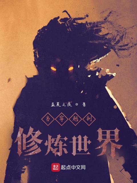 当穿越到修炼世界