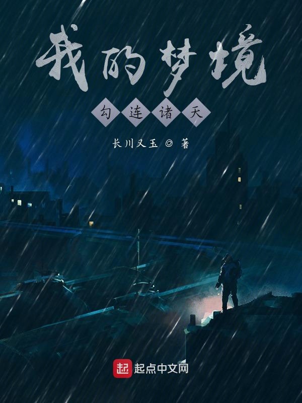 我的梦境勾连诸天
