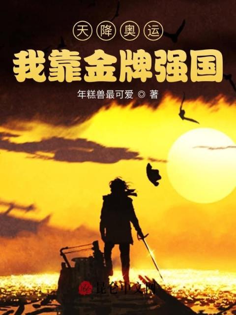 天降奥运：我靠金牌强国
